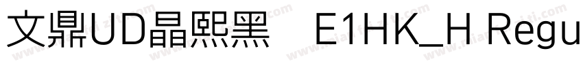 文鼎UD晶熙黑體E1HK_H Regular字体转换